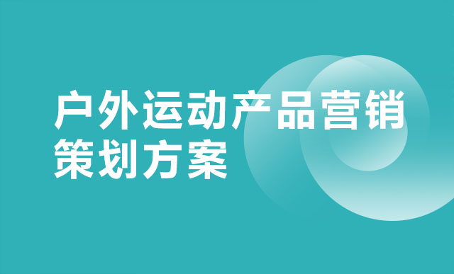 户外运动产品营销策划方案