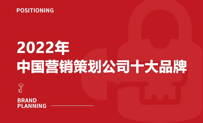 2022年中国营销策划公司十大品牌排行榜