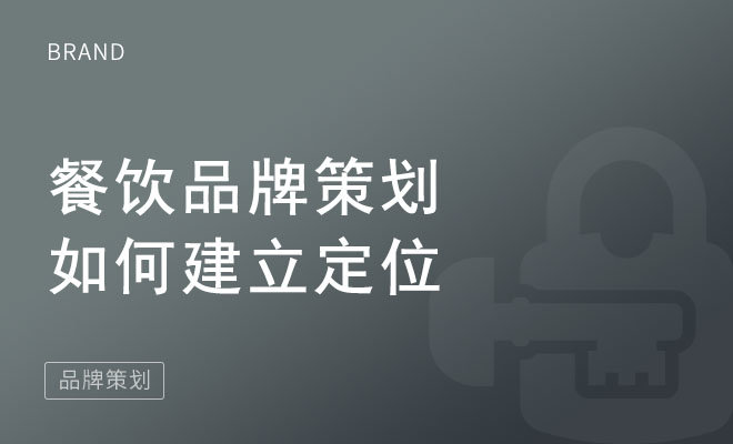 餐饮品牌策划如何建立定位