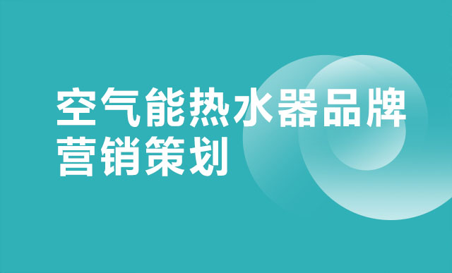 空气能热水器品牌营销策划