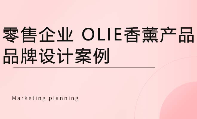 零售企业 OLIE香薰产品品牌设计案例