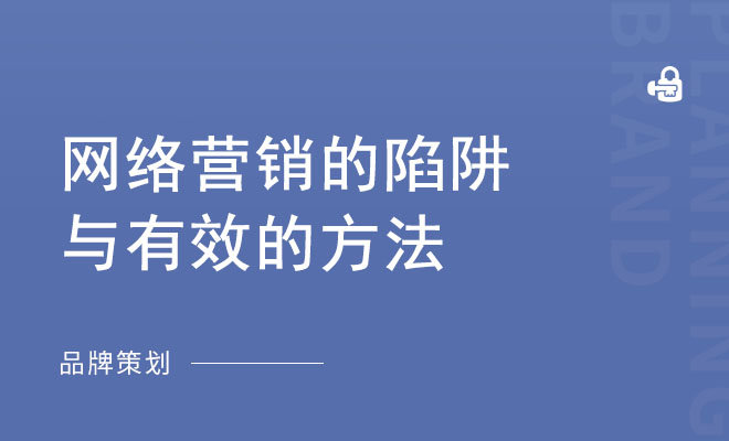 网络营销的陷阱与有效的方法