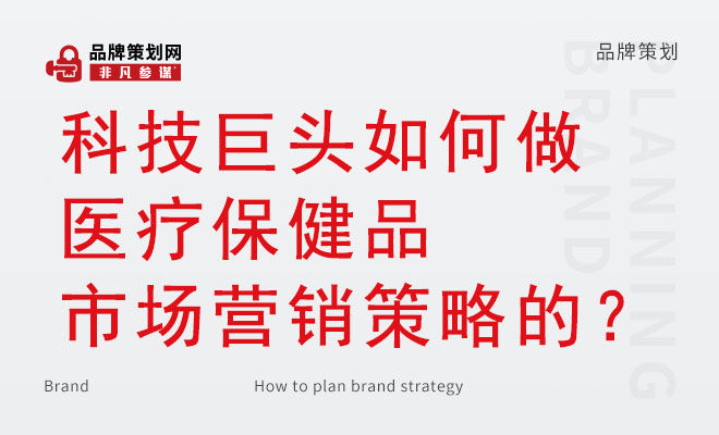 科技巨头如何做医疗保健品市场营销策略的？