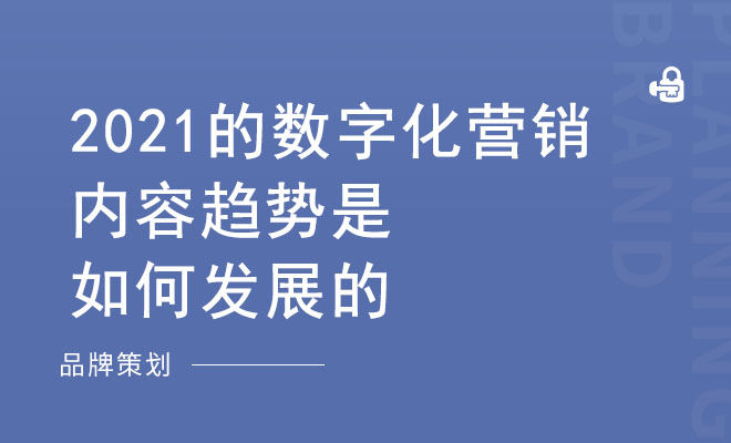 ​2021的数字化营销内容趋势是如何发展的