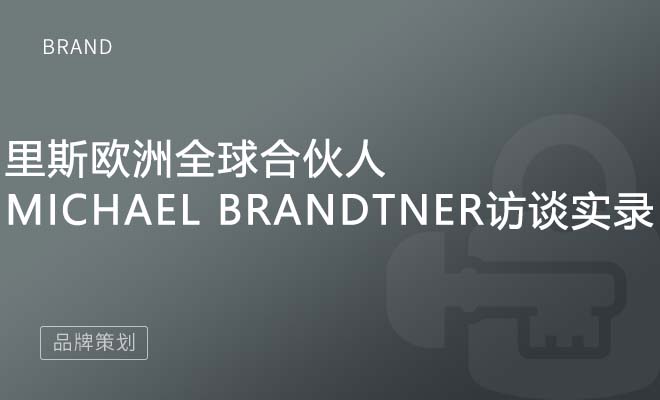 里斯欧洲全球合伙人Michael Brandtner访谈实录