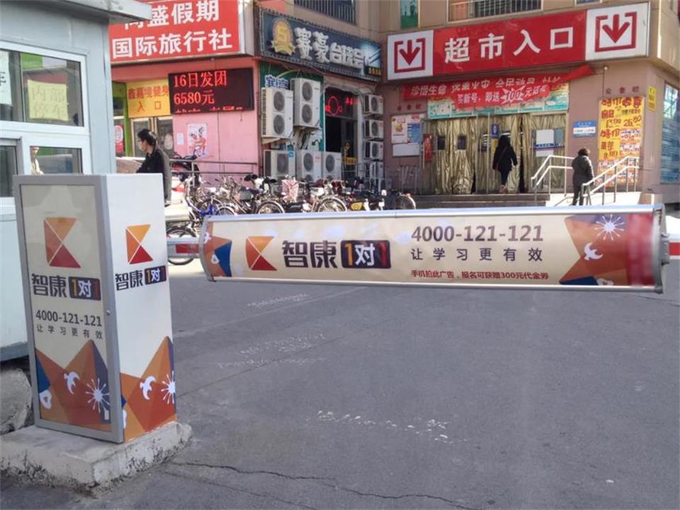 北京社区道闸起落杆媒体广告