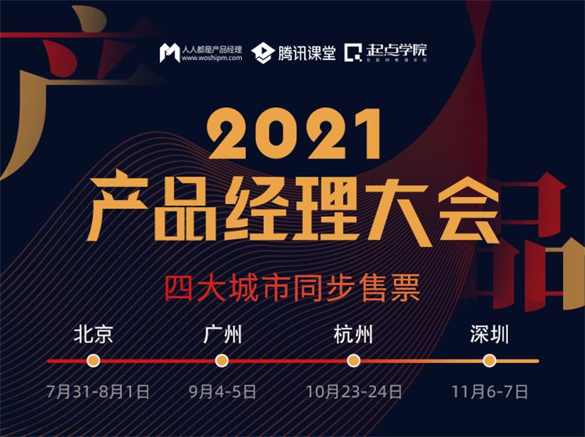 2021产品经理大会 · 广州站