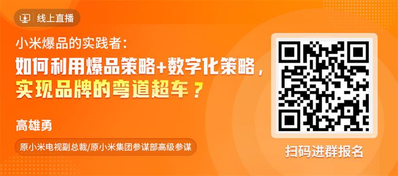 起点学院公开课 | 疫情后：如何利用爆品策略+数字化策略，实现品牌弯道超车？