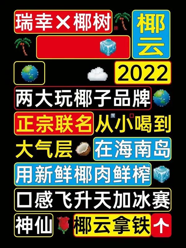 瑞幸咖啡与椰树牌椰汁跨界联名，单店销量超66万杯