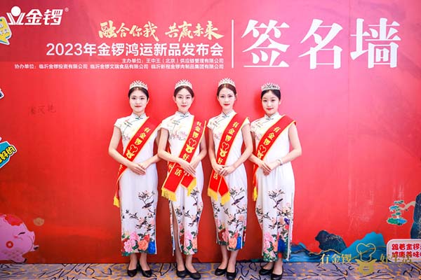2023年金锣鸿运新品发布会
