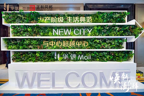 2021 华信Mall2021招商发布会