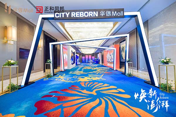 2021 华信Mall2021招商发布会