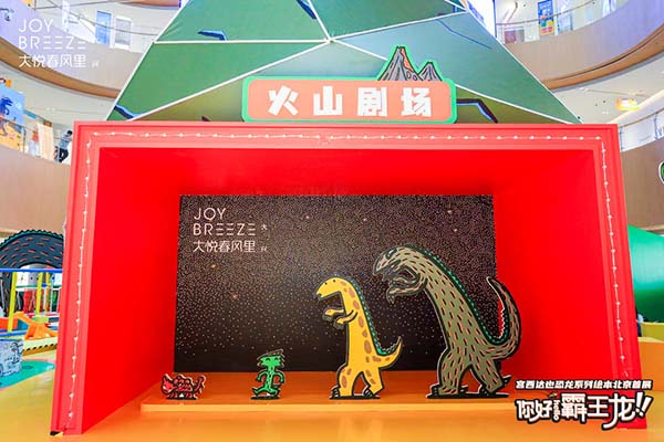 2021 大悦春风里 X 宫西达也 恐龙系列绘本北京首展