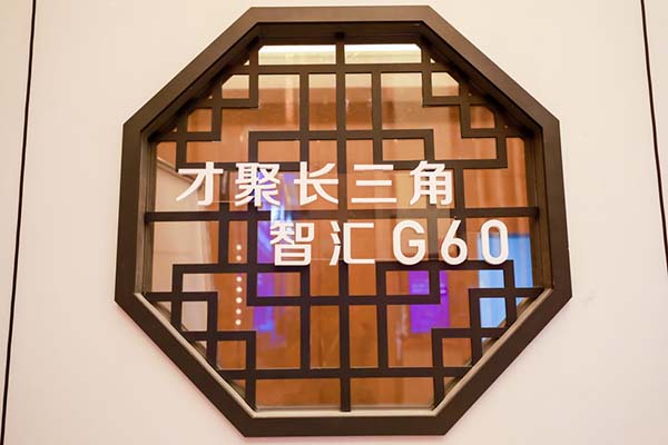 第四届长三角G60科创走廊人才峰会