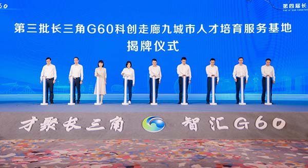 第四届长三角G60科创走廊人才峰会