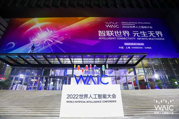 2022世界人工智能大会