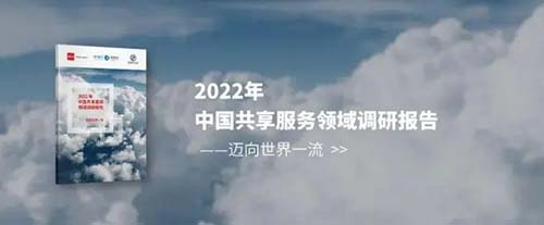2022 年中国共享服务领域调研报告——迈向世界一流
