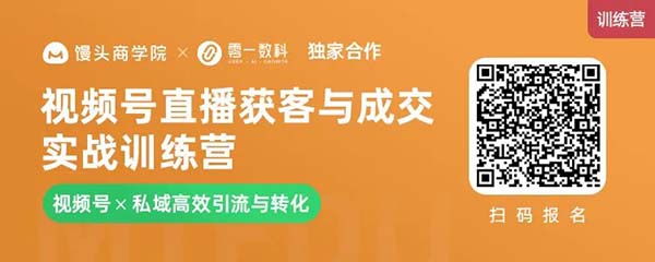 用视频号直播重新盘活私域