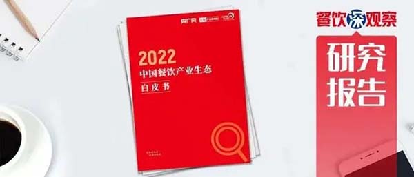 《2022中国餐饮产业生态白皮书》发布，预制菜市场加速发展