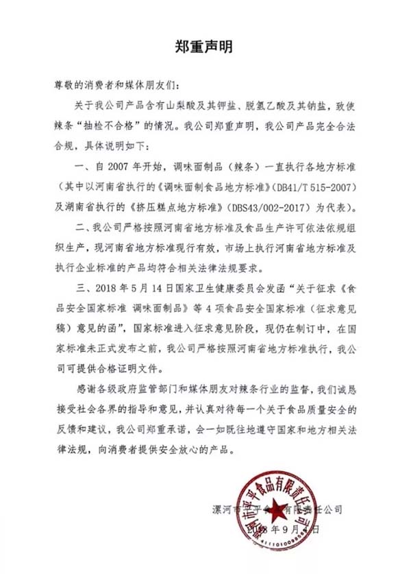 网红卫龙辣条的进攻型危机公关