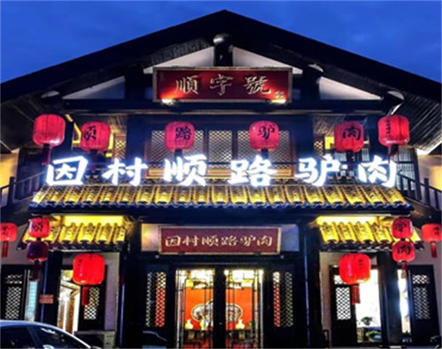 元氏县因村顺路驴肉老店