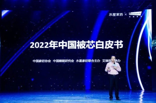 家纺《2022中国被芯白皮书》出炉