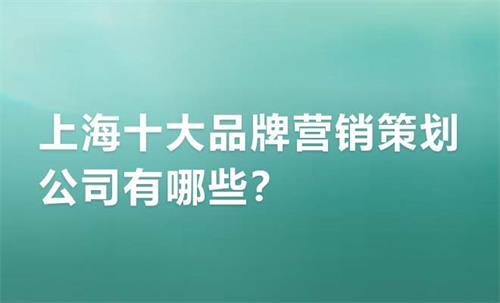 上海十大品牌营销策划公司有哪些