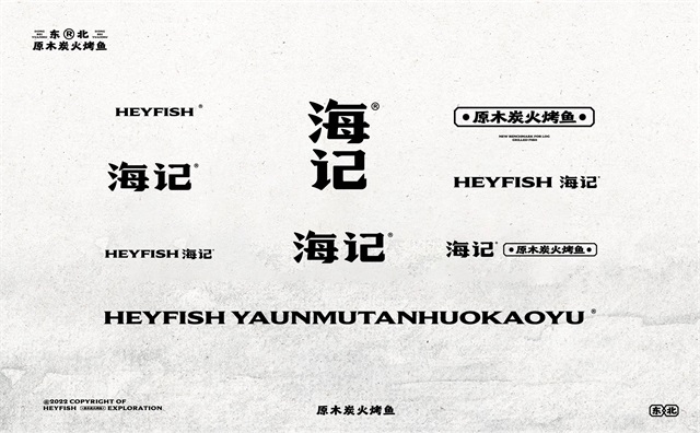 海记烤鱼-宁波餐饮品牌vi设计案例