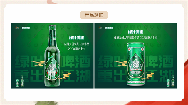 绿叶啤酒 X 成都博物馆联名品牌策划设计案例