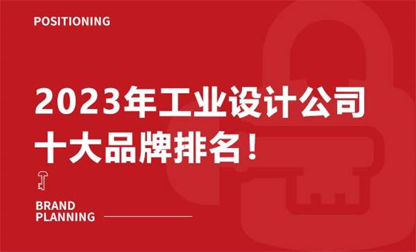 2023年工业设计公司十大品牌排名