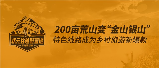 状元谷越野营地品牌策划_杭州乡村旅游品牌策划公司案例