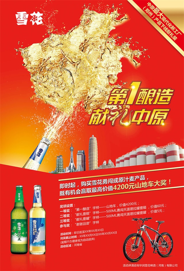 雪花啤酒品牌推广策划设计_郑州品牌策划公司案例
