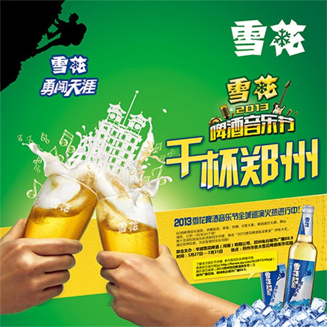 雪花啤酒品牌推广策划设计_郑州品牌策划公司案例