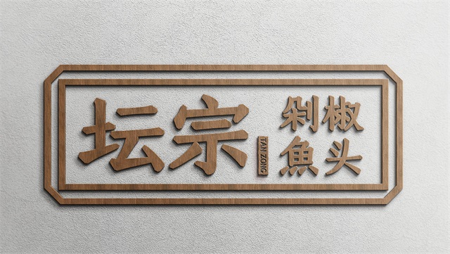 坛宗剁椒鱼头品牌策划设计_长沙餐饮品牌策划公司案例