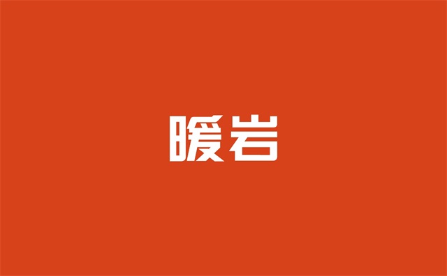 暖岩岩板品牌策划_佛山陶瓷企业品牌策划公司案例