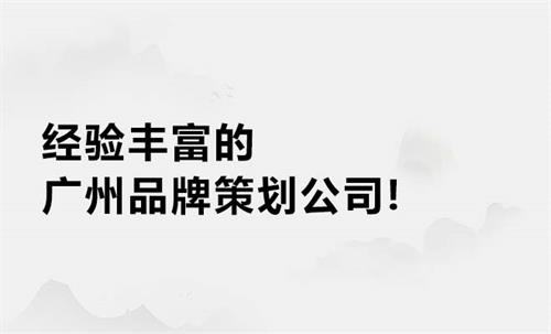 经验丰富的广州品牌策划公司