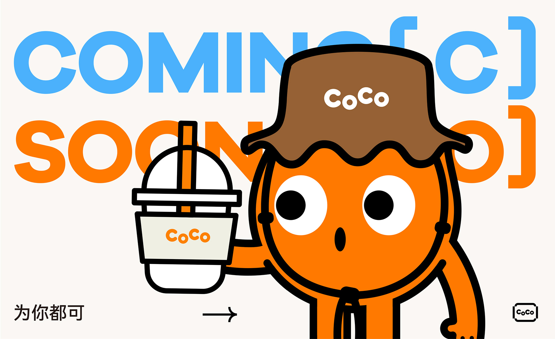 CoCo都可奶茶品牌形象战略升级全案设计