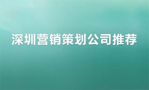 深圳营销策划公司推荐