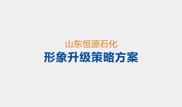 恒源石油化工企业品牌设计案例