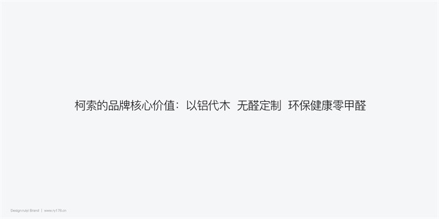 柯索铝质家居品牌设计案例