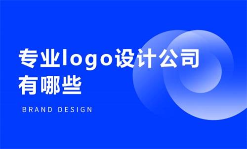 专业logo设计公司有哪些