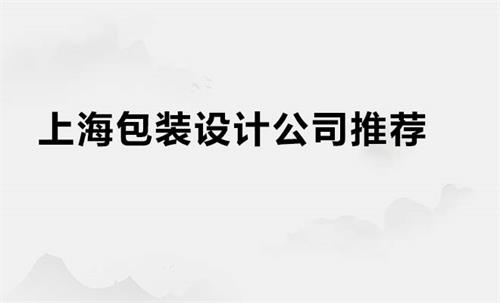 上海包装设计公司推荐