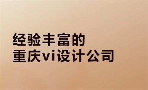 经验丰富的重庆vi设计公司