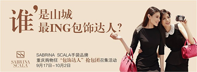 SABRINA SCALA尚兰女包品牌营销策划案例