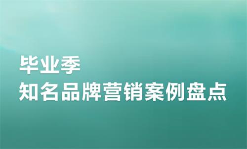 毕业季知名品牌营销案例盘点