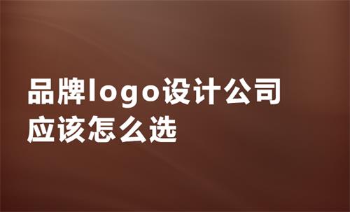 品牌logo设计公司应该怎么选