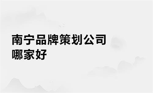 南宁品牌策划公司哪家好