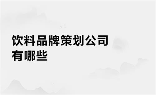 饮料品牌策划公司有哪些