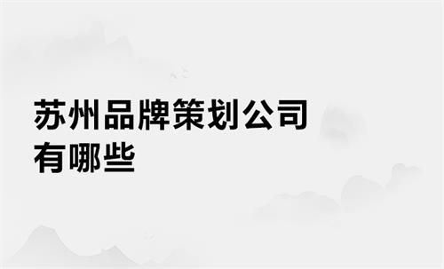 苏州品牌策划公司有哪些