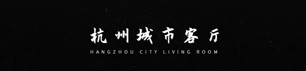 杭州城市客厅品牌策划